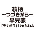 続柄〜つづきがら〜早見表 ぞくがらじゃないよ