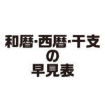 和暦・西暦・干支の早見表はここにあり！