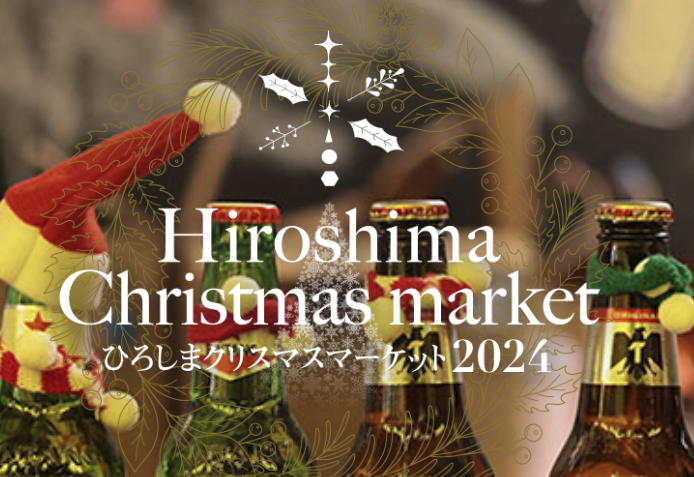 クリスマスマーケット広島2024はいつから？入場料は？場所は？