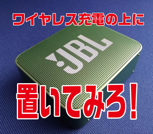 JBL GO2 起動音してすぐ落ちる人への対処法！