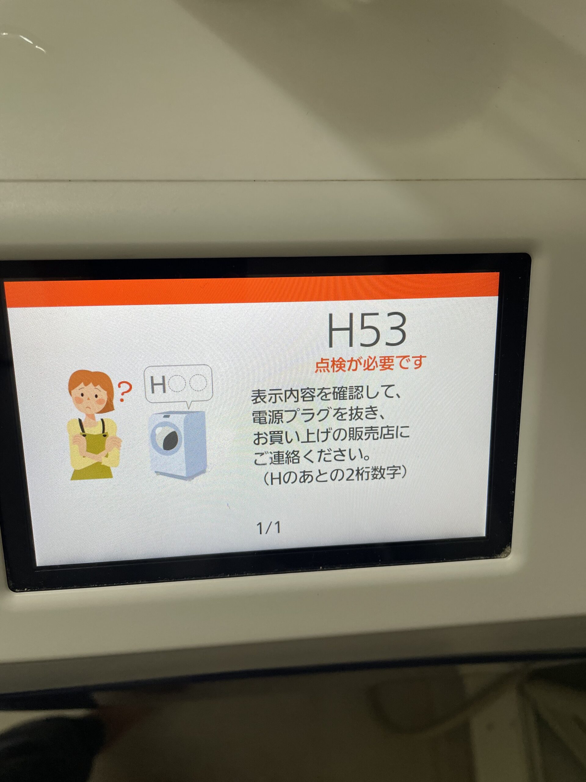 Panasonicドラム式洗濯機H53のエラー表示