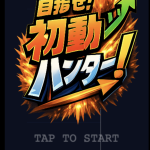 株民なら絶対ハマる！「目指せ！初動ハンター！」を本気でやってみた結果…