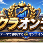 株の知識ゼロでも楽しめる！ブラウザゲーム「株クラ・オンラインβ」を紹介